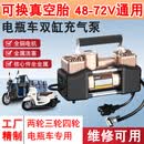 好灵匠电动车充气泵48v60v72v通用电瓶三轮摩托车真空胎换胎维修打气筒 维修款48-72V双缸充气泵-金色