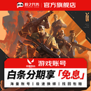 无畏契约成品号 盼之代售无畏契约国服点券成品号 无畏契约成品号
