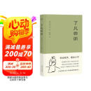 果麦经典：了凡四训（“我命由我不由天！”曾国藩、胡适、稻盛和夫推崇的生活方式手册；费勇教授精美译文）