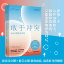 敢于冲突:活出必要的攻击性 黄玉玲 帮你学会不再讨好走出内耗真实表达不卑不亢亲情友爱情职场关系心理学SS 敢于冲突：活出必要的攻击性 无规格