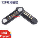 8PIN磁吸接头公母座pogo pin黄铜充电触点弹簧顶针pogopin连接器 12P双排磁吸公母