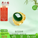周六福足金999金玉吉祥和田玉活口戒指女 Y0111650 14号 生日礼物