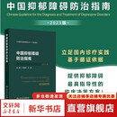【新华正版】中国双相障碍防治指南+中国精神分裂症防治指南+中国抑郁障碍防治指南 2025版 人民卫生出版社 中华医学会精神医学分会 组织编写;方贻儒,刘铁榜 主编 中国抑郁障碍防治指南 2025版