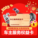 京东汽车车主专享权益卡 价值超288元