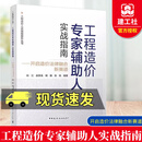 正版包邮 工程造价专家辅助人实战指南 开启造价法律融合新赛道 9787112312450 中国建筑工业出版社 C