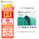 微软Office 365 15个月家庭版 职场利器 智能功能 电脑必备1年6人同享