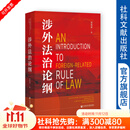 涉外法治论纲 黄惠康 著 社会科学文献出版社