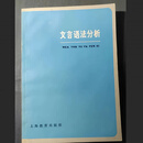 现货/文言语法分析廖序东1981