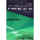 【正版】RF MEMS理论·设计·技术 (美）Gabriel M. Rebeiz著；黄庆安，廖小平译
