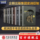 【全套7册】 中信官方直营 企鹅欧洲史系列 1-3 5-8（套装共7册）企鹅兰登出版集团打磨十余年 公认的多卷本欧洲史新高峰 中信出版社图书 包邮