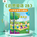 新启翔 (启思英语)套装new magic 上海教育出版社 幼小衔接英文 2B (新改版) 课本十练习册(赠音频视频资料
