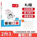 一本暑假口算二升三年级人教版 2025小学数学速算笔算应用算听算暑假作业衔接复习巩固预习新知思维训练