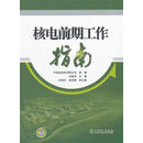 核电前期工作指南 汪映荣　主编 中国电力出版社 9787512331532