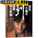 印签版 活出一个强大到温柔的小宇宙 张远的书 个人传记 随书附赠2张旅拍定制明信片 活出一个强大到温柔的小宇宙 张远