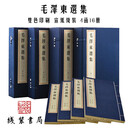 【三希堂藏书】毛泽东选集 全4函16册 宣纸线装 双色印刷 繁体大字竖排 毛主席选集文集语录箴言 毛泽东选集 全4函16册