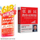 张新民教你读财报