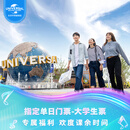 北京环球影城指定单日门票-大学生票 北京环球度假区 景点门票
