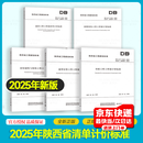 2025年陕西省清单计价计算标准通用安装工程工程量计算标准房屋建筑与装饰园林绿化市政建设计价标准DB61/T 5126-2025 DB61/T 5129