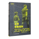 足球竞赛规则2024/2025
