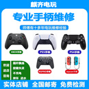 麒齐switch维修ps5pro/xbox/ps4修理掌机steamdeck手柄漂移寄修深圳店 xbox手柄专业维修