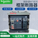 施耐德（Schneider）MT08H1智能低压断路器800A空气开关框架 MT08H2 交流额定电压1500V