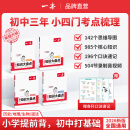 【正版】2025一本初中基础知识大盘点语文基础知识手册小四门初中知识点语文数学英语物理化学生物地理历史道德与法治全九本 初中知识清单速记工具书中考 (小四门)道历生地 初中通用