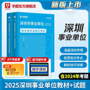 深圳事业编考试】华图2025广东省深圳市事业单位考试用书综合知识及能力知识教材历年真题2本 教材+真题