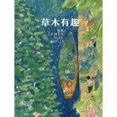 草木有趣：跟着二十四节气过日子