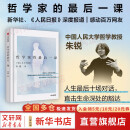 【正版包邮】哲学家的最后一课 朱锐 著 叶檀推荐 人大哲学教授朱锐谈论死亡是为了更好地活 生命教育 死亡教育 励志 治愈 重新理解死亡与生命 新华书店旗舰店励志成功图书书籍 图书