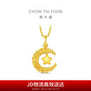 周大福星星揽月足金黄金星月织梦吊坠女(工费360)约2.8g EOF1634