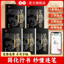 笔势连带手写字帖成人练字行书入门控笔笔画笔顺连笔字硬笔书法初学者描红字帖练字帖