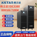 科士达UPS不间断电源YDC3380/100/120/160/200KVA在线式三进三出. YDC3380