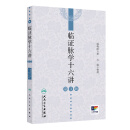 临证脉学十六讲（第3版）