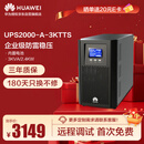 华为UPS2000-A-3KTTS在线式UPS不间断电源3KVA/2400W 企业级稳压续航应急备用电源 塔式标机内置蓄电池