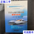 现货 铁路运输经典问题建模与实现 中国高速铁路基础研究论丛 陈军华 著 中国铁道出版社有限公司二手书