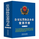 公安民警执法办案常用手册（第十六版）