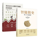 我从达尔文那里学到的投资知识+智能简史（共2本）