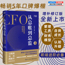 【旗舰店正版】从总账到总监 全新升级版 CFO的财务笔记 钱自严 如何怎么做好职业道路规划 经济管理会计思维自我成长职场提升畅销书籍 从总账到总监 全新升级版