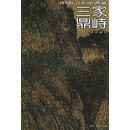 【正版现货】三家鼎峙—中国山水画通鉴 孙丹妍 撰文 上海书画出版社