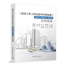 【新华书店官方正版图书】现货速发 2025新版 《建设工程工程量清单计价标准》GB/T 50500-2024应用指南