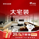 京东生活家装修 京东装修 大宅装活动咨询订金 京东自营装修 全屋整装 家装