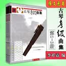 古琴考级曲集1-10级全3册古琴实用教程李祥霆 龚一古琴书琴谱教材 古琴考级曲集