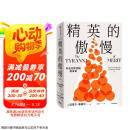 罗翔推荐 精英的傲慢 迈克尔桑德尔 著 好的社会该如何定义成功 每个关心社会公平的人 都请读一读这本书 金钱不能买什么 公正