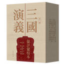 三国演义汇评汇校本