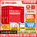 2026安徽省考】华图公考安徽公务员考试用书2026省考华图安徽省公务员乡镇公务员行测申论教材历年真题试卷题库安徽公务员联考资料公安安徽省考公务员2026 【教材+真题】4本