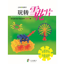 玩转雪花片——幼儿园雪花片创意造型100例（PDF）