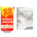 史铁生 总有路在等你（史铁生等名家的人生悲喜书，不知道命运是什么，才知道什么是命运）