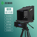 直播猿户外折叠便携提词器第六代/一体式/直播/演讲/采访/专用设备/演播室主机电池内置嵌入式独家专利权 第六代直播猿户外折叠便携提词器一体机（免费试用 ）