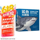 鲨鱼大图鉴：世界现生536种鲨鱼完全解读 特赠书签 藏书票 海底生物科普图鉴京东超级618