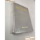 【二手9成新】 邯郸市文化志 公元前546-公元1988年 /黄山书社 黄山书社